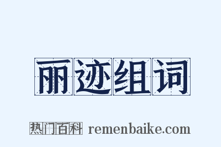 丽迹组词是什么意思的图片